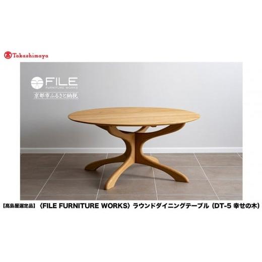 ふるさと納税 家具 インテリア・寝具・収納 京都府 京都市 高島屋選定品 FILE FURNITURE WORKS ラウンドダイニングテーブル(DT-5 幸せの木)|京都 家具 テー…