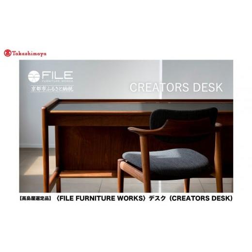 ふるさと納税 家具 インテリア・寝具・収納 京都府 京都市 高島屋選定品 FILE FURNITURE WORKS デスク(CREATORS DESK)|京都 家具 デスク 人気ブランド[ 京…
