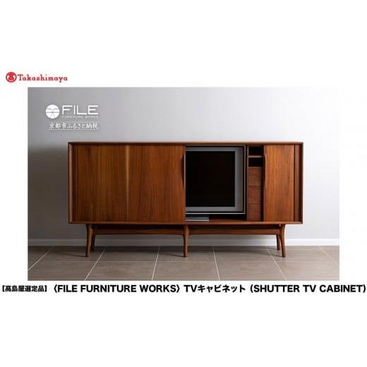 ふるさと納税 家具 インテリア・寝具・収納 京都府 京都市 高島屋選定品 FILE FURNITURE WORKS TVキャビネット(SHUTTER TV CABINET)|京都 家具 キャビネット…