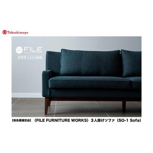 ふるさと納税 家具 インテリア・寝具・収納 京都府 京都市 高島屋選定品 FILE FURNITURE WORKS 3人掛けソファ(SO-1 Sofa)|京都 家具 ソファ 人気ブランド[ …