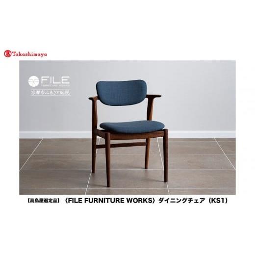 ふるさと納税 家具 インテリア・寝具・収納 京都府 京都市 高島屋選定品 FILE FURNITURE WORKS ダイニングチェア KS-1 |京都 家具 イス 人気イス[ 京都 家…