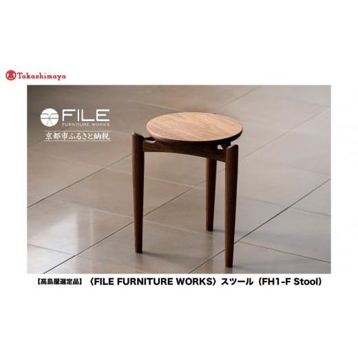 ふるさと納税 家具 インテリア・寝具・収納 京都府 京都市 高島屋選定品 FILE FURNITURE WORKS スツール(FH1-F Stool)|京都 家具 イス 人気イス[ 京都 家具…