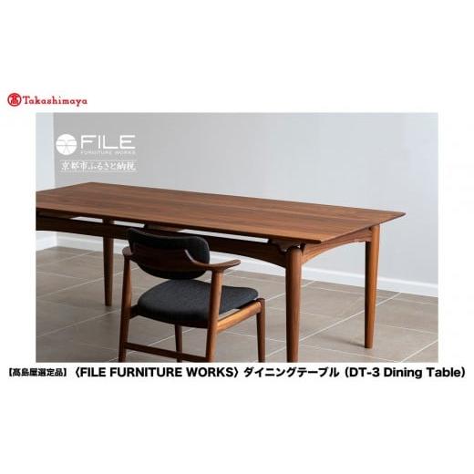ふるさと納税 家具 インテリア・寝具・収納 京都府 京都市 高島屋選定品 FILE FURNITURE WORKS ダイニングテーブル(DT-3 Dining Table)|京都 家具 テーブル …