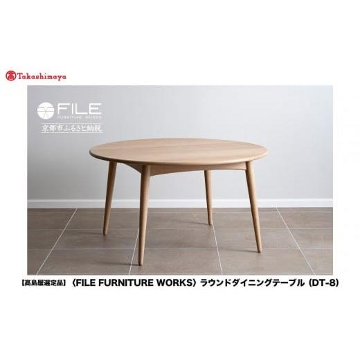 ふるさと納税 家具 インテリア・寝具・収納 京都府 京都市 高島屋選定品 FILE FURNITURE WORKS ラウンドダイニングテーブル(DT-8)|京都 家具 テーブル 人気…