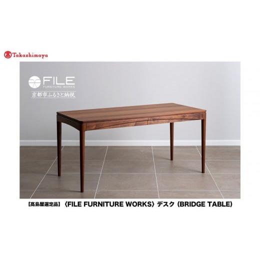 ふるさと納税 家具 インテリア・寝具・収納 京都府 京都市 高島屋選定品 FILE FURNITURE WORKS デスク(BRIDGE TABLE)|京都 家具 テーブル 人気ブランド[ 京…