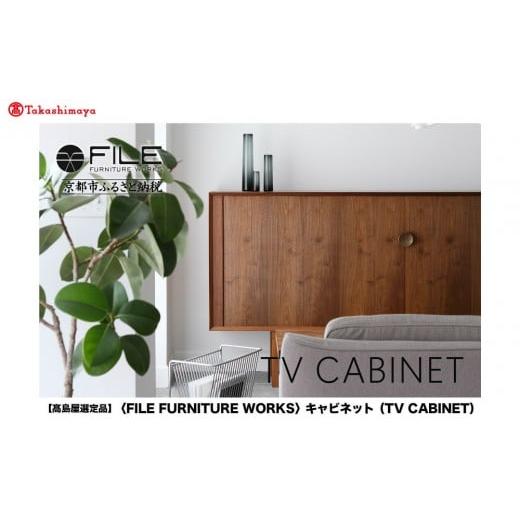ふるさと納税 家具 キャビネット・コンソール 京都府 京都市 高島屋選定品 FILE FURNITURE WORKS キャビネット(TV CABINET)|京都 家具 キャビネット 人気ブ…