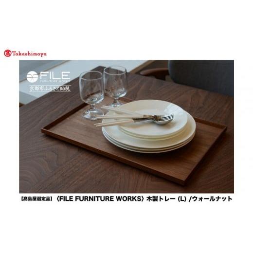 ふるさと納税 食器・グラス 京都府 京都市 高島屋選定品 FILE FURNITURE WORKS 木製トレー(W45×D30)/ウォールナット/L|京都 家具 トレー 人気ブランド[ …