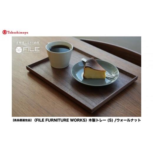 ふるさと納税 食器・グラス 京都府 京都市 高島屋選定品 FILE FURNITURE WORKS 木製トレー(W30×D22.5)/ウォールナット/S|京都 家具 トレー 人気ブランド…