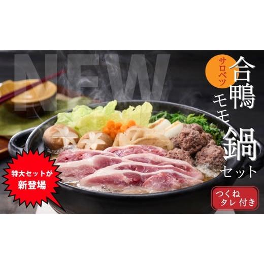 ふるさと納税 鴨肉 北海道 幌延町 合鴨鍋セット(モモ) ＼モモスライス食べ応えのある(160g×8袋)/