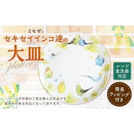 ふるさと納税 雑貨・日用品 インテリア 福岡県 糸田町 ミモザとセキセイインコ達の大皿 大皿 皿 水彩絵 インコ セキセイインコ オカメインコ ペット 鳥 愛鳥 …