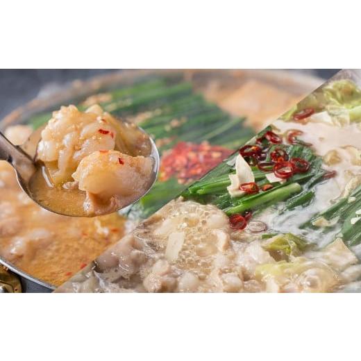 ふるさと納税 牛肉 もつ鍋 福岡県 糸田町 博多もつ鍋食べくらべセット2種(みそ味 / 3人前) おおやま・上田商店 もつ鍋 牛肉 みそ味 ソース付き お鍋 セット…