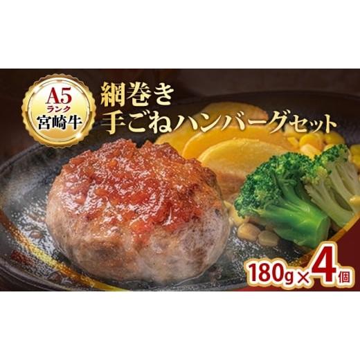 ふるさと納税 肉 ハンバーグ 愛知県 日進市 ハンバーグ A5ランク 宮崎牛 網巻き手ごねハンバーグセット 4個入り セット 工場直売所 国産 ブランド豚 肉汁 ふっ…