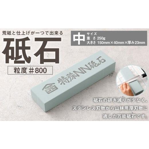 ふるさと納税 伝統技術 高知県 香美市 砥石(中) 包丁とぎ 包丁砥ぎ 包丁研ぎ 包丁研ぎ器 研ぎ石 砥ぎ石