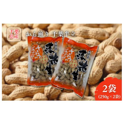 ふるさと納税 豆類 落花生 千葉県 船橋市 から煎り千葉半立2袋