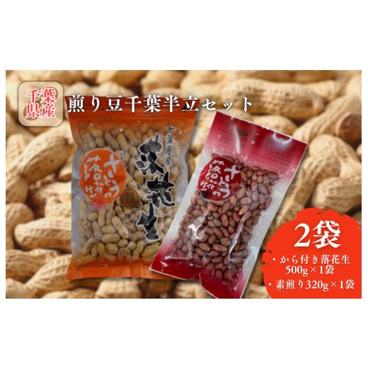 ふるさと納税 豆類 落花生 千葉県 船橋市 煎り豆千葉半立セット