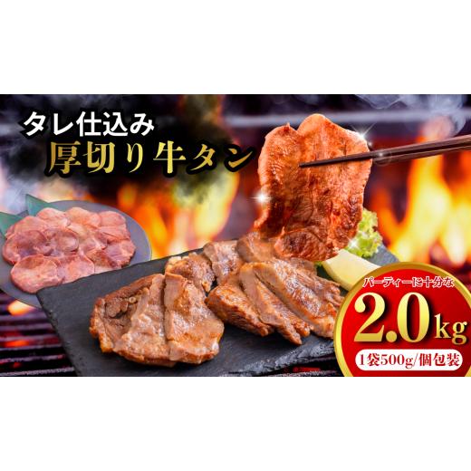 ふるさと納税 牛肉 タン 千葉県 船橋市 たれ仕込み厚切り牛タン 2kg