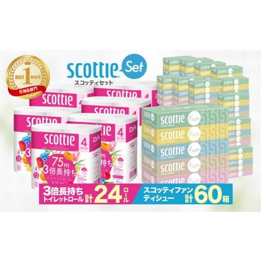 ふるさと納税 雑貨・日用品 埼玉県 草加市 トイレットペーパー ティッシュペーパー 日用品セット / スコッティティシューフラワーパック3倍長持ちトイレット…