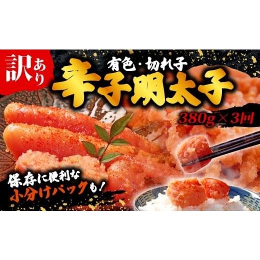 ふるさと納税 魚貝類 明太子 福岡県 川崎町 定期便 辛子明太子無着色訳あり (切子)(380g×3回) 無着色 切子 明太子 福岡県 川崎町 3回定期便 無着色切子 380g…