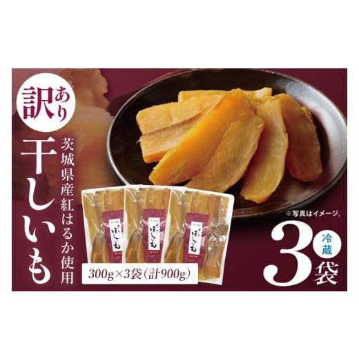 ふるさと納税 干し芋 茨城県 水戸市 訳あり 干し芋 300g × 3パック (計900g) セット 茨城県産紅はるか 干し芋 ほしいも さつまいも 紅はるか 和菓子 スイーツ…