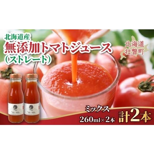 ふるさと納税 果汁飲料 トマト 北海道 壮瞥町 無添加トマトジュース(ストレート)260ml×2本 ミックス2本 ふるさと納税 人気 おすすめ ランキング トマト ト…
