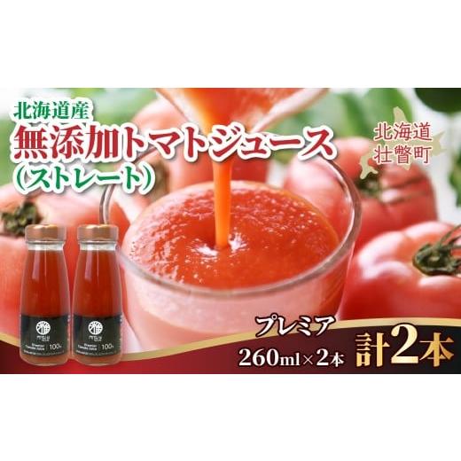 ふるさと納税 果汁飲料 トマト 北海道 壮瞥町 無添加トマトジュース(ストレート)260ml×2本 プレミア2本 ふるさと納税 人気 おすすめ ランキング トマト ト…