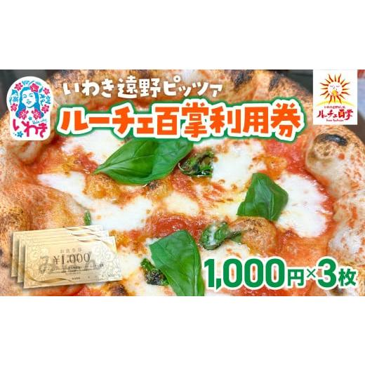 ふるさと納税 お食事券 福島県 いわき市 いわき遠野薪釜ピッツァルーチェ百掌利用券(食事券1,000円×3枚) | いわき遠野 ピッツァルーチェ百掌 食事券 利用券…