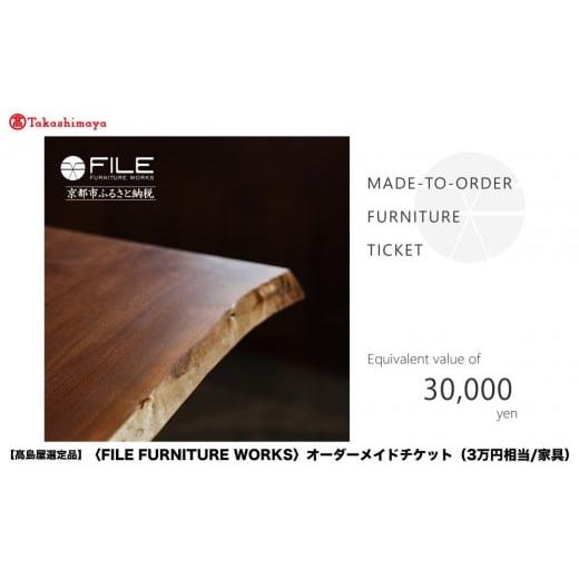 ふるさと納税 地元のお買物券 京都府 京都市 高島屋選定品 FILE FURNITURE WORKS オーダーメイドチケット(3万円相当)|京都 家具 チケット 人気ブランド[ 京…