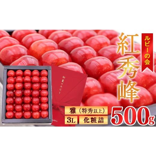 ふるさと納税 果物類 さくらんぼ 山形県 寒河江市 令和8年産 ルビーの会「紅秀峰」 500g 化粧詰 雅(特秀以上) 3Lサイズ さくらんぼ 山形県産 2026年産 2026…