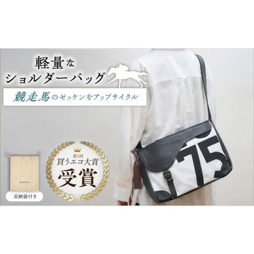 ふるさと納税 カバン ショルダーバッグ 滋賀県 栗東市 JRA/日本中央競馬会 3月上旬以降順次発送 調教用ゼッケンを使用したバッグ steed サドル / 競馬 馬 …