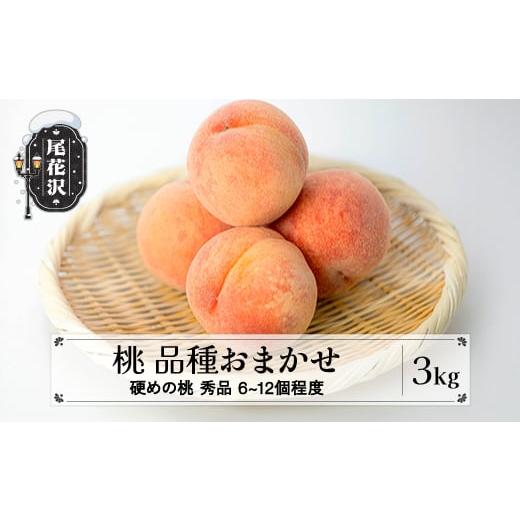 ふるさと納税 もも 山形県 尾花沢市 先行予約 桃 品種おまかせ (硬めの桃) 秀品 約3kg (6〜12個程度) 8月中旬~9月中旬頃発送 山形県産 フルーツ 果物 くだもの…