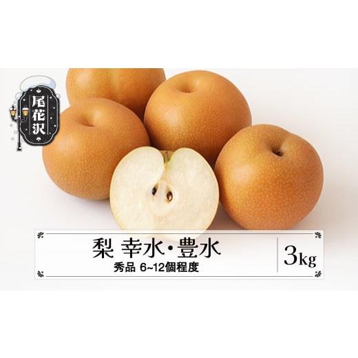 ふるさと納税 梨 山形県 尾花沢市 先行予約 梨 品種おまかせ 秀品 約3kg (6〜12個程度) 9月上旬~下旬頃発送 山形県産 フルーツ 果物 くだもの なし 和梨 令和8…
