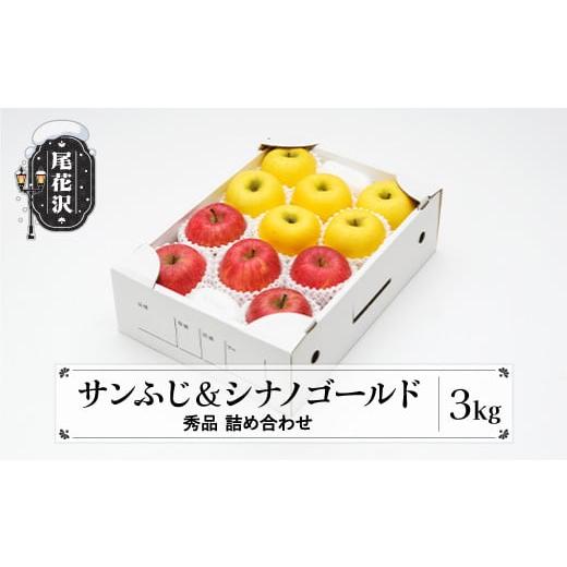 ふるさと納税 りんご 山形県 尾花沢市 先行予約 りんご サンふじ&シナノゴールド 秀品 3kg 化粧箱入 令和8年産 2026年産 12月上旬~1月中旬頃発送 山形県産 フ…