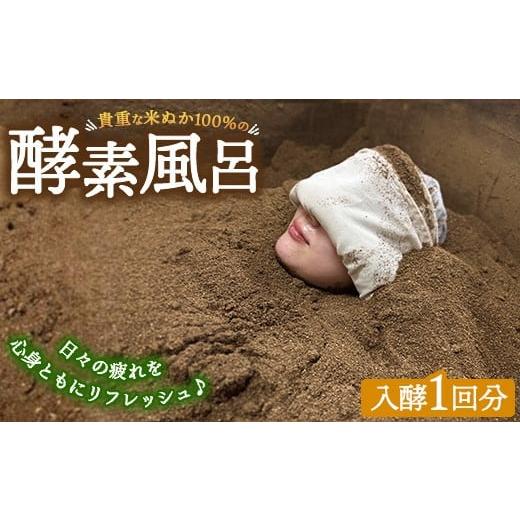 ふるさと納税 体験チケット 神奈川県 相模原市 貴重な米ぬか100%の発酵した酵素風呂 北海道・沖縄・離島への配送不可