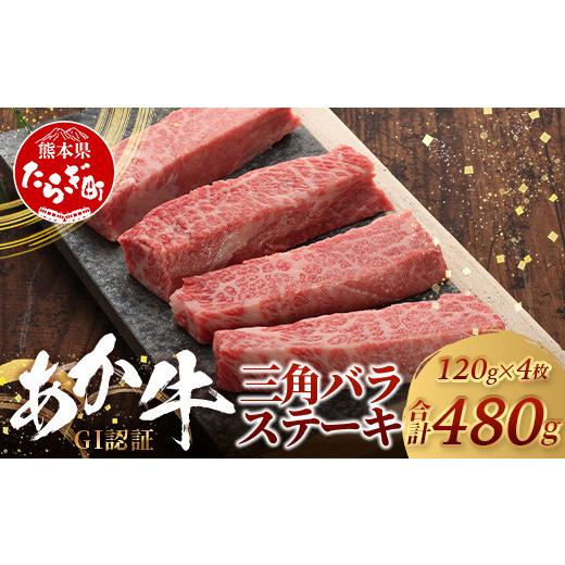 ふるさと納税 牛肉 バラ(カルビ) 熊本県 多良木町 GI認証 くまもとあか牛 三角バラ ステーキ 120g×4枚 合計 480g 熊本県産 ブランド くまもと あか牛 希少 …