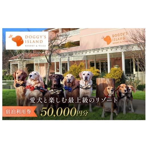 ふるさと納税 宿泊券 ペットと泊まる宿 千葉県 八街市 小谷流の里 ドギーズアイランド 宿泊利用券 5万円分 愛犬 と 泊まれる リゾート ホテル ドッグラン完備 …