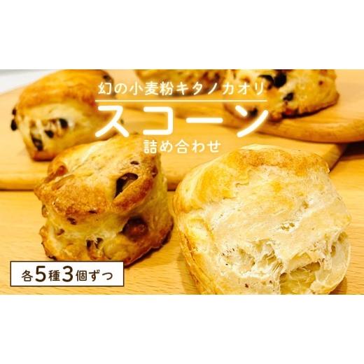 ふるさと納税 焼菓子・チョコレート 北海道 岩見沢市 幻の小麦粉キタノカオリ(岩見沢産)を使用したスコーン(5種×各3個入り) 5種×各3個入り