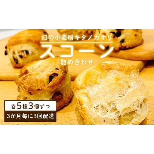 ふるさと納税 焼菓子・チョコレート 北海道 岩見沢市 幻の小麦粉キタノカオリ(岩見沢産)を使用したスコーン(5種×各3個入り×3回定期便) 5種×各3個入り×3…