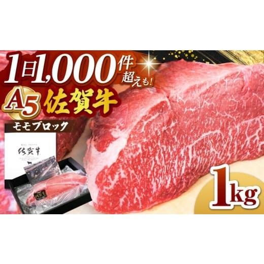 ふるさと納税 牛肉 モモ 佐賀県 江北町 年明け発送 佐賀牛 A5 モモ ブロック 1kg 山下牛舎 HAD060 1月以降発送