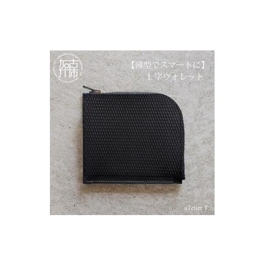 ふるさと納税 財布 兵庫県 加古川市 フレッシュブラック L字ウォレット[ 財布 小さい財布 ミニ財布 持ちやすい 扱いやすい コンパクト ミニサイズ ] 2503N0…
