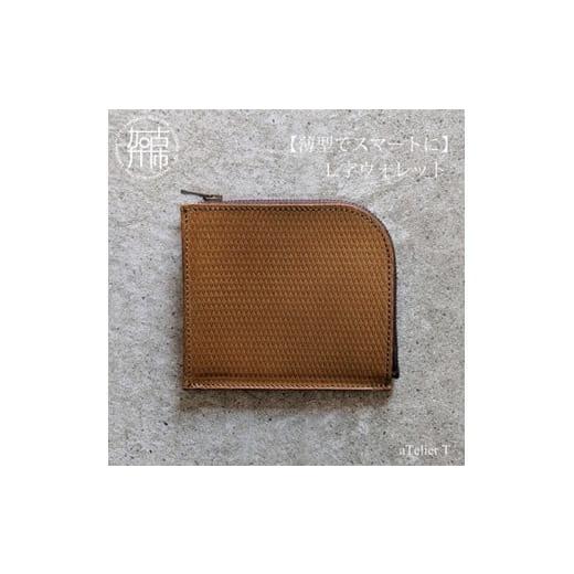 ふるさと納税 財布 兵庫県 加古川市 リッチブラウン L字ウォレット[ 財布 小さい財布 ミニ財布 持ちやすい 扱いやすい コンパクト ミニサイズ ] 2503N08003…