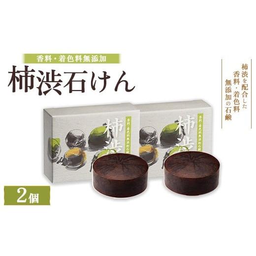 ふるさと納税 石鹸 固形石鹸 大阪府 泉大津市 柿渋石けん 2個 | 石鹸 ボディ 洗顔 美肌 入浴 バスタイム 日用品 2026年4月中旬頃より順次発送予定