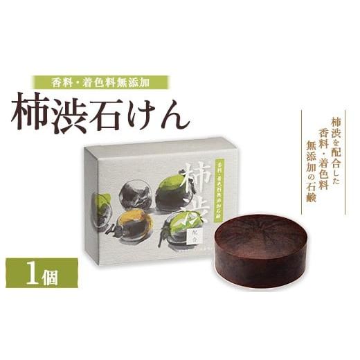 ふるさと納税 石鹸 固形石鹸 大阪府 泉大津市 柿渋石けん 1個 | 石鹸 ボディ 洗顔 美肌 入浴 バスタイム 日用品 2026年4月中旬頃より順次発送予定
