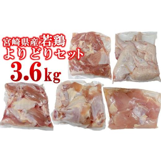 ふるさと納税 鶏肉 モモ 宮崎県 西都市 宮崎県産若鶏 5種 3.6kgセット 小分け 12パック もも肉 手羽先 手羽中ハーフ 手羽元 肩肉 1.5-236 とり肉 国産 真空パ…