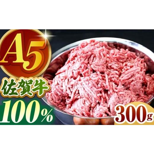 ふるさと納税 牛肉 佐賀県 江北町 年明け発送 佐賀牛 ミンチ 300g 山下牛舎 HAD064 1月以降発送