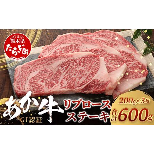 ふるさと納税 牛肉 ロース 熊本県 多良木町 GI認証 くまもとあか牛 リブロースステーキ 200g×3枚 合計 600g 熊本県産 ブランド くまもと あか牛 和牛 極上 …