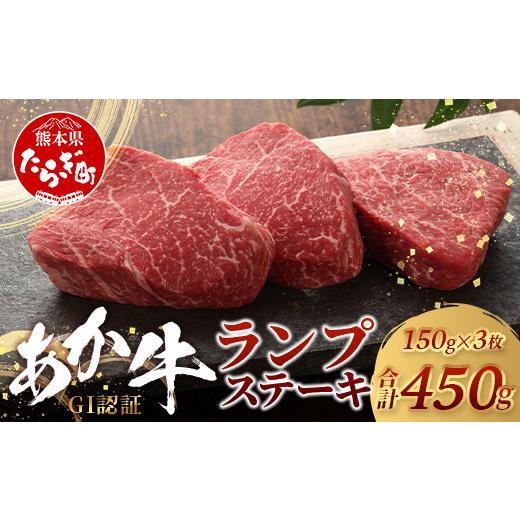 ふるさと納税 牛肉 ランプ 熊本県 多良木町 GI認証 くまもと あか牛 ランプ ステーキ 150g × 3枚 合計 450g 熊本県産 ブランド あか牛 希少 牛肉 極上 ステー…