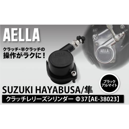 ふるさと納税 スポーツ・アウトドア 京都府 京都市 AELLA SUZUKI HAYABUSA/隼|クラッチレリーズシリンダー ブラックアルマイト Φ37 AE-38023|京都 バイク…