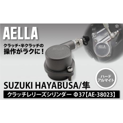 ふるさと納税 スポーツ・アウトドア 京都府 京都市 AELLA SUZUKI HAYABUSA/隼|クラッチレリーズシリンダー ハードアルマイト Φ37 AE-38023|京都 バイクギ…