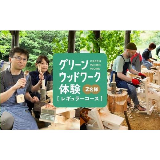 ふるさと納税 体験チケット 岐阜県 高山市 グリーンウッドワーク体験(2名様) レギュラーコース | 木 木工体験 手道具作製 五感 自然 飛騨高山 高山エース旅…