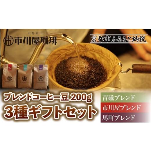 ふるさと納税 コーヒー コーヒー豆 京都府 京都市 市川屋珈琲 ブレンドコーヒー豆 200g×3種ギフトセット|京都 コーヒー豆 3種 人気セット[ 京都 コーヒー …